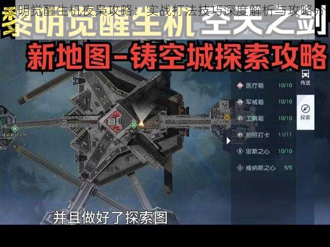 黎明觉醒生机夜枭攻略：实战打法技巧深度解析与攻略分享