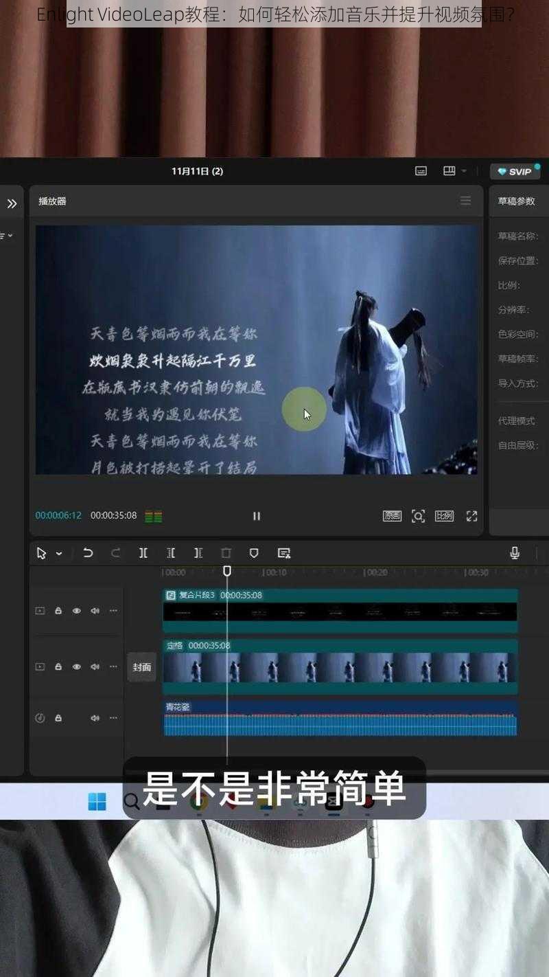 Enlight VideoLeap教程：如何轻松添加音乐并提升视频氛围？