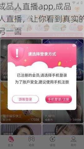 成品人直播app,成品人直播，让你看到真实的另一面