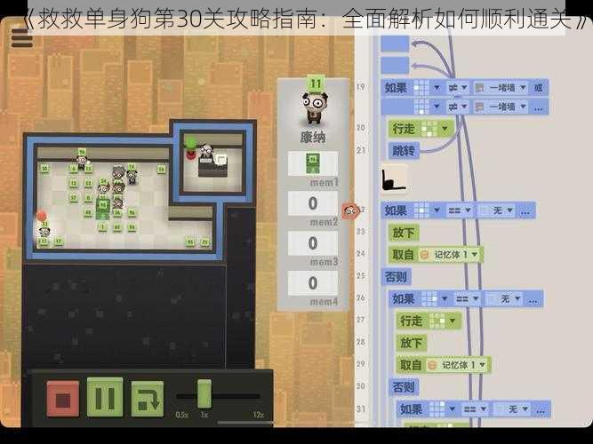 《救救单身狗第30关攻略指南：全面解析如何顺利通关》