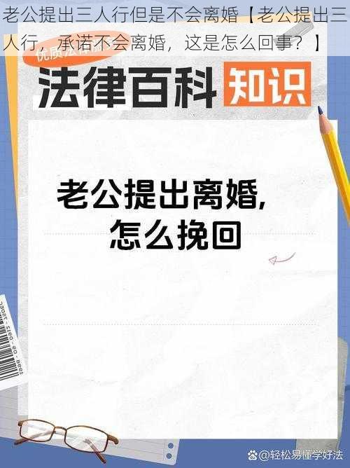 老公提出三人行但是不会离婚【老公提出三人行，承诺不会离婚，这是怎么回事？】