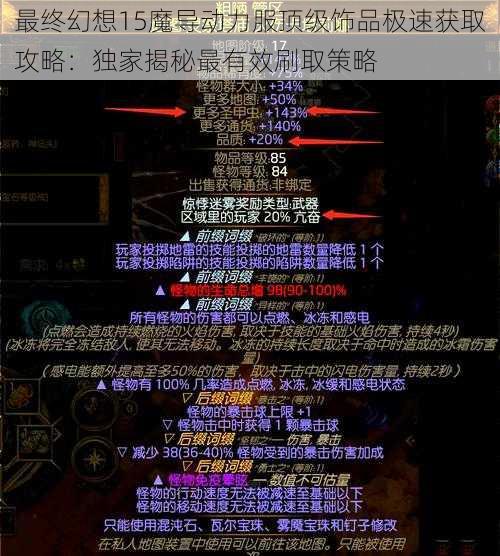 最终幻想15魔导动力服顶级饰品极速获取攻略：独家揭秘最有效刷取策略