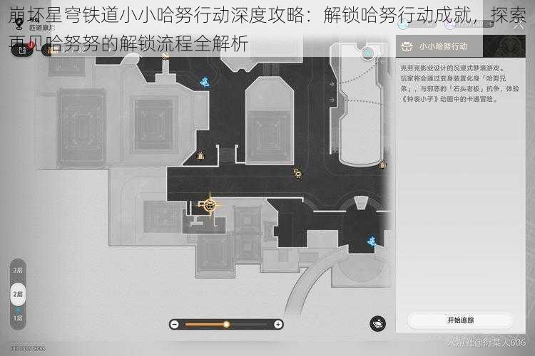 崩坏星穹铁道小小哈努行动深度攻略：解锁哈努行动成就，探索再见哈努努的解锁流程全解析