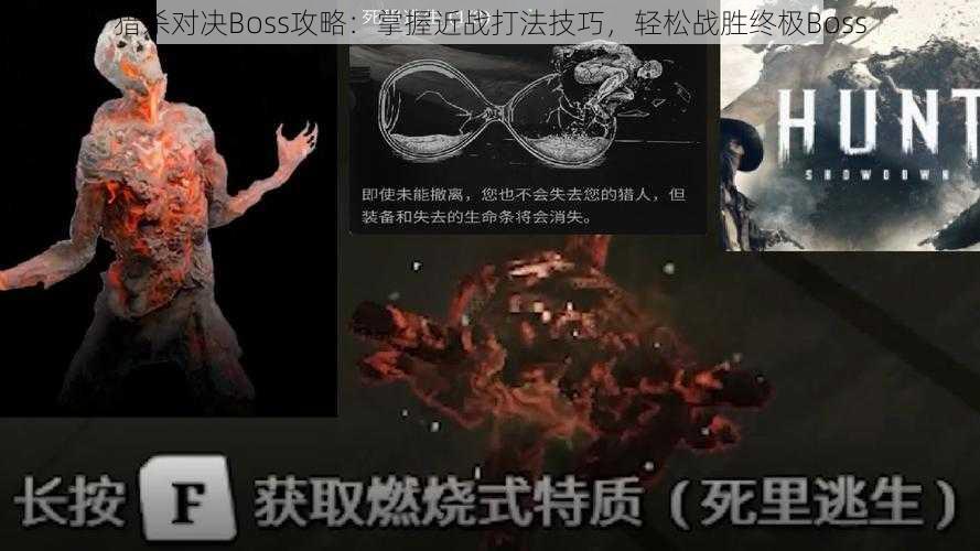 猎杀对决Boss攻略：掌握近战打法技巧，轻松战胜终极Boss