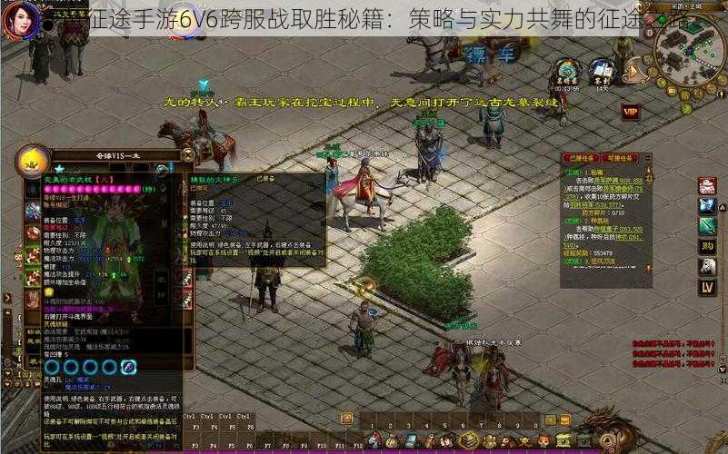 绿色征途手游6V6跨服战取胜秘籍：策略与实力共舞的征途之路