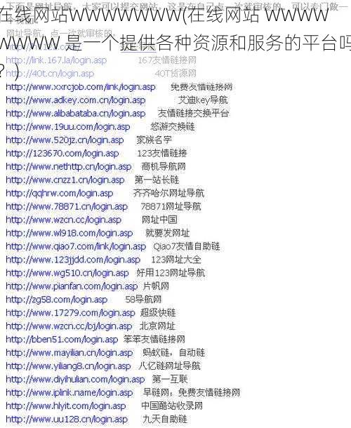 在线网站WWWWWWW(在线网站 WWWWWWWW 是一个提供各种资源和服务的平台吗？)