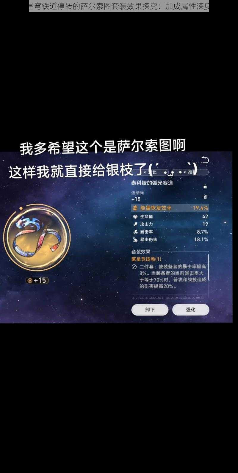 崩坏星穹铁道停转的萨尔索图套装效果探究：加成属性深度解析