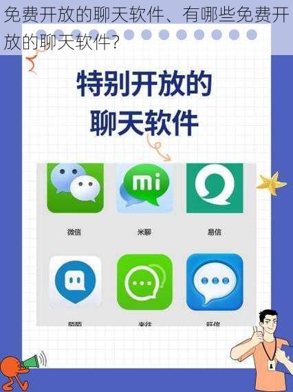 免费开放的聊天软件、有哪些免费开放的聊天软件？
