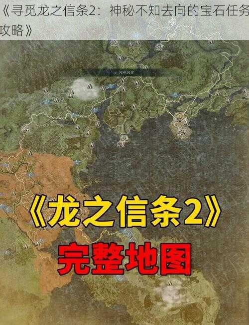 《寻觅龙之信条2：神秘不知去向的宝石任务攻略》