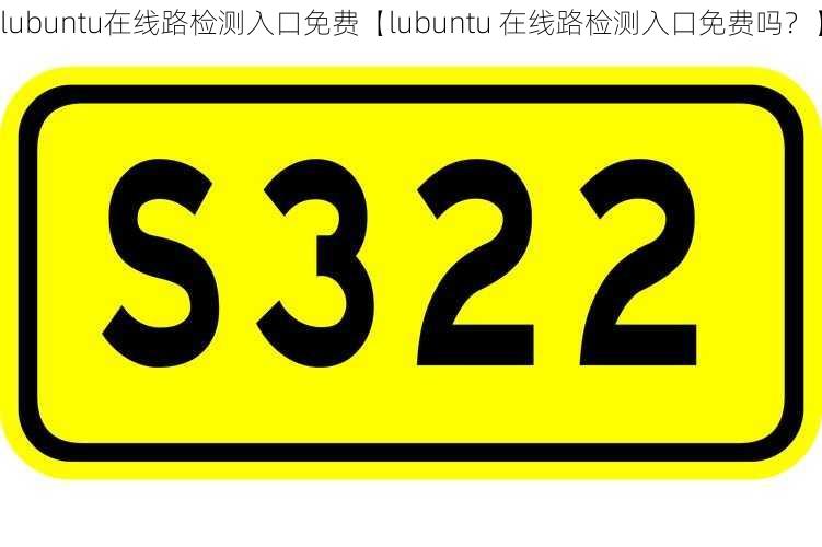 lubuntu在线路检测入口免费【lubuntu 在线路检测入口免费吗？】