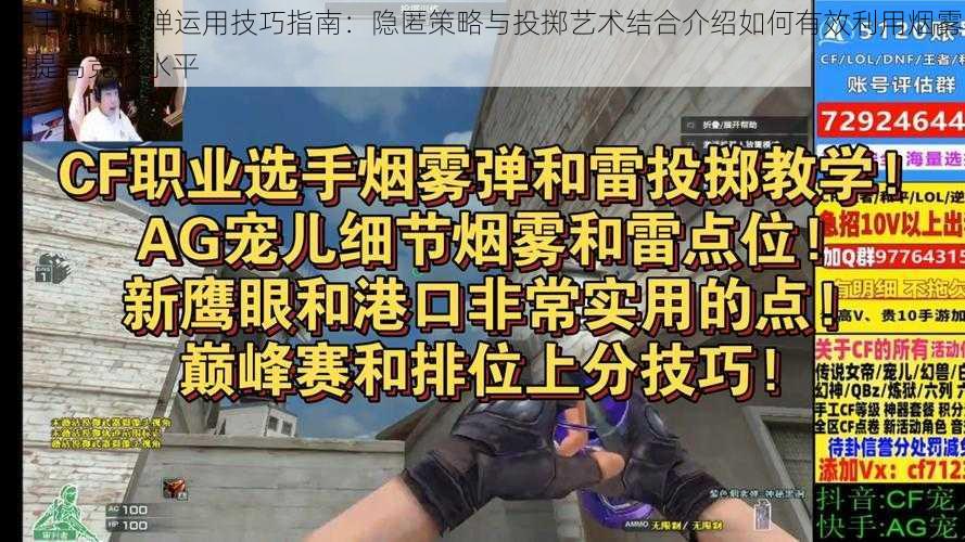 CF手游烟雾弹运用技巧指南：隐匿策略与投掷艺术结合介绍如何有效利用烟雾弹提高竞技水平