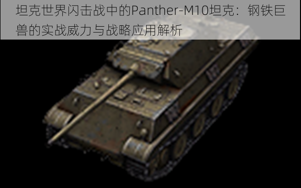 坦克世界闪击战中的Panther-M10坦克：钢铁巨兽的实战威力与战略应用解析