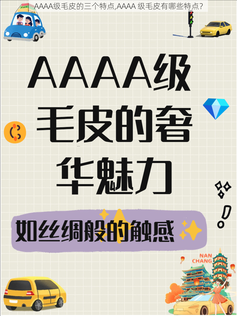 AAAA级毛皮的三个特点,AAAA 级毛皮有哪些特点？