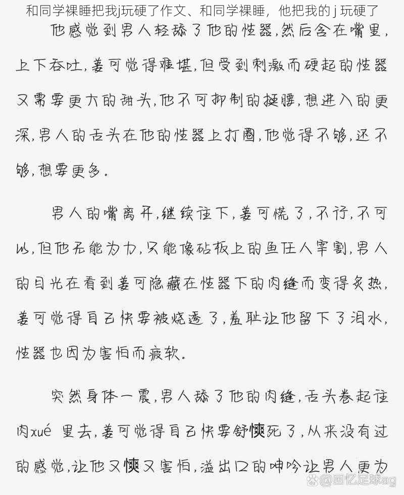 和同学裸睡把我j玩硬了作文、和同学裸睡，他把我的 j 玩硬了