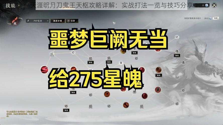 天涯明月刀鬼王天枢攻略详解：实战打法一览与技巧分享