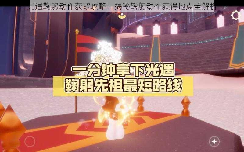 光遇鞠躬动作获取攻略：揭秘鞠躬动作获得地点全解析