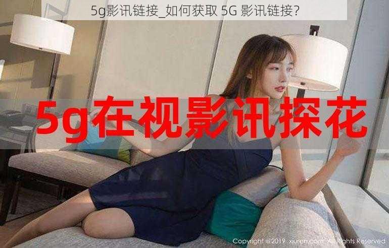 5g影讯链接_如何获取 5G 影讯链接？