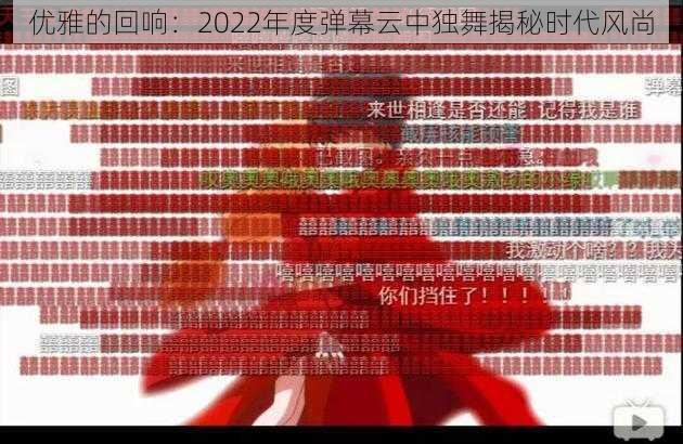 优雅的回响：2022年度弹幕云中独舞揭秘时代风尚