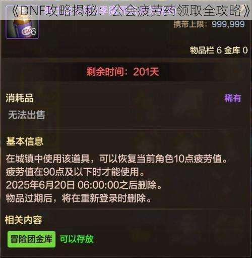 《DNF攻略揭秘：公会疲劳药领取全攻略》