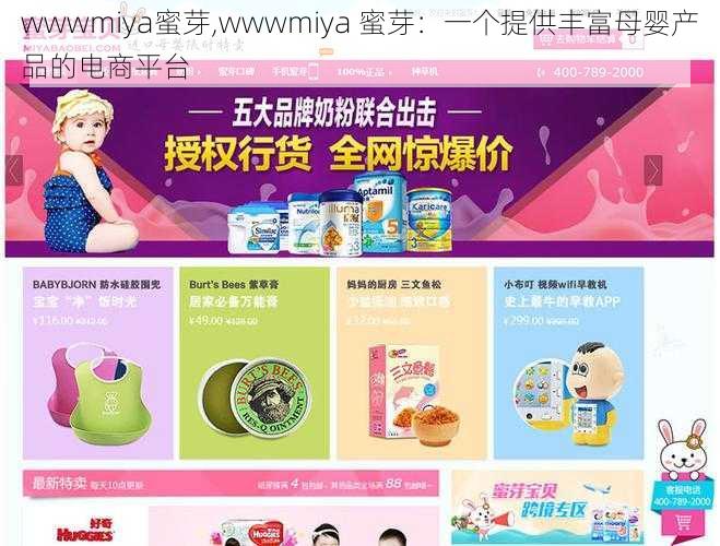 wwwmiya蜜芽,wwwmiya 蜜芽：一个提供丰富母婴产品的电商平台