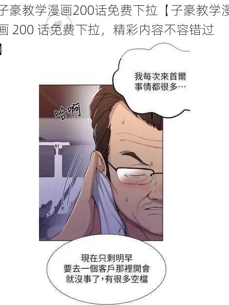 子豪教学漫画200话免费下拉【子豪教学漫画 200 话免费下拉，精彩内容不容错过】