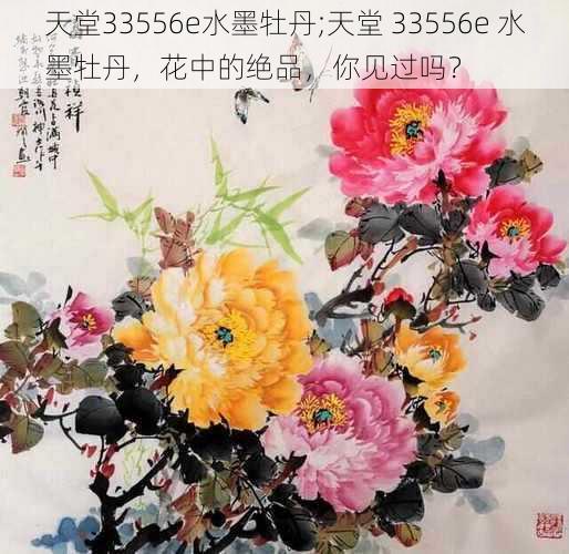 天堂33556e水墨牡丹;天堂 33556e 水墨牡丹，花中的绝品，你见过吗？