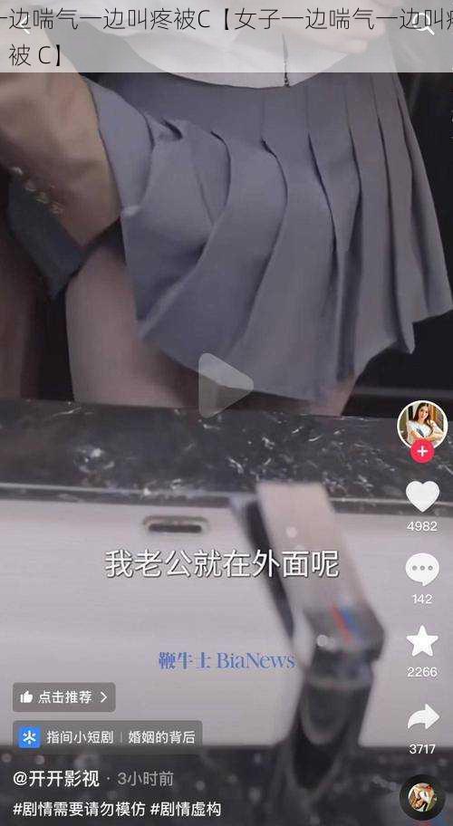 一边喘气一边叫疼被C【女子一边喘气一边叫疼，被 C】