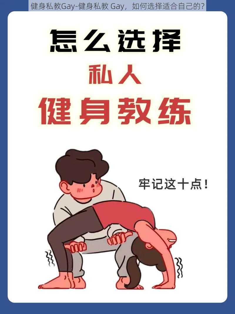 健身私教Gay-健身私教 Gay，如何选择适合自己的？