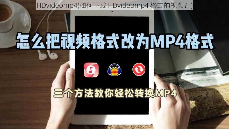 HDvideomp4(如何下载 HDvideomp4 格式的视频？)