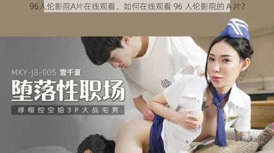 96人伦影院A片在线观看、如何在线观看 96 人伦影院的 A 片？