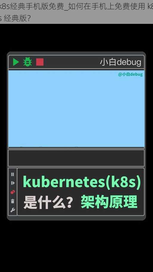 k8s经典手机版免费_如何在手机上免费使用 k8s 经典版？