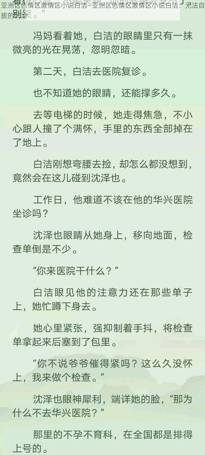 亚洲区色情区激情区小说白洁—亚洲区色情区激情区小说白洁：无法自拔的沉沦