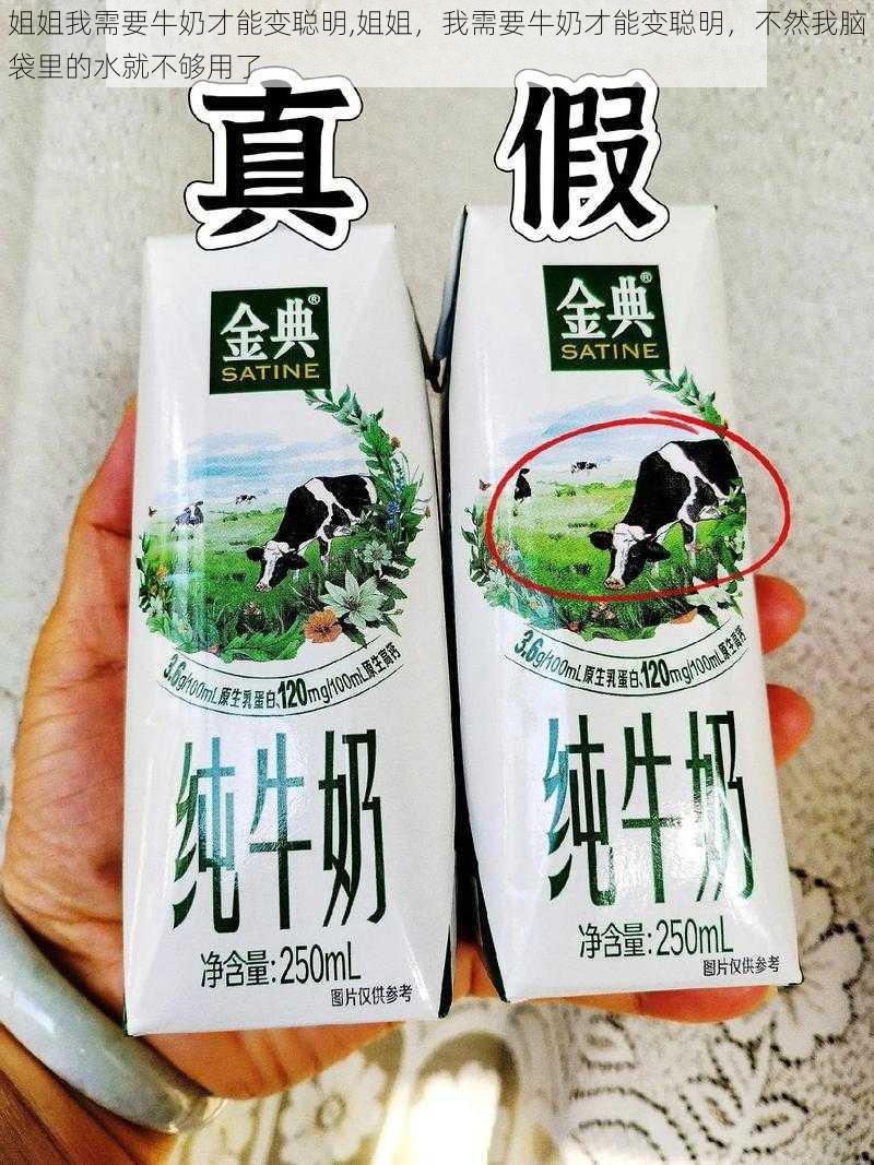 姐姐我需要牛奶才能变聪明,姐姐，我需要牛奶才能变聪明，不然我脑袋里的水就不够用了