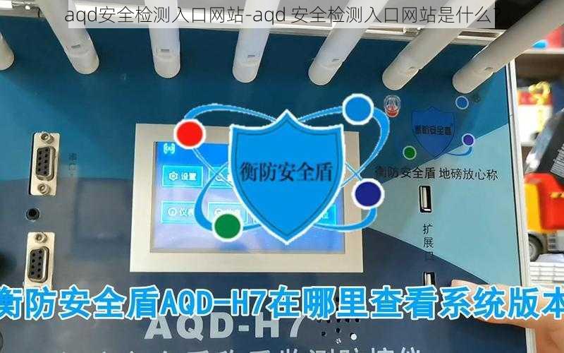 aqd安全检测入口网站-aqd 安全检测入口网站是什么？