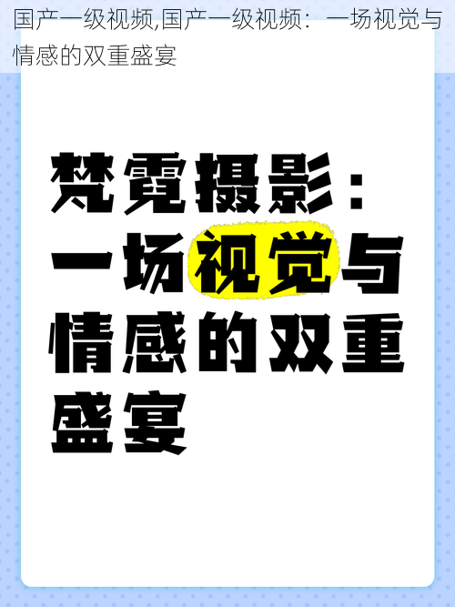 国产一级视频,国产一级视频：一场视觉与情感的双重盛宴