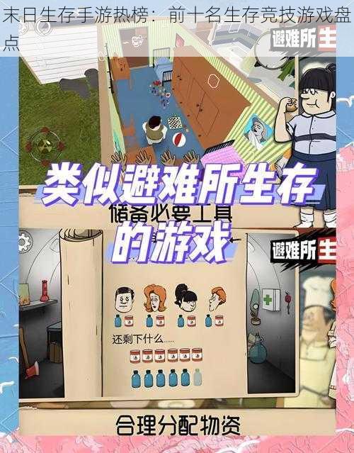 末日生存手游热榜：前十名生存竞技游戏盘点