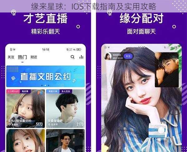 缘来星球：IOS下载指南及实用攻略