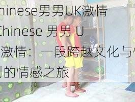 Chinese男男UK激情;Chinese 男男 UK 激情：一段跨越文化与性别的情感之旅