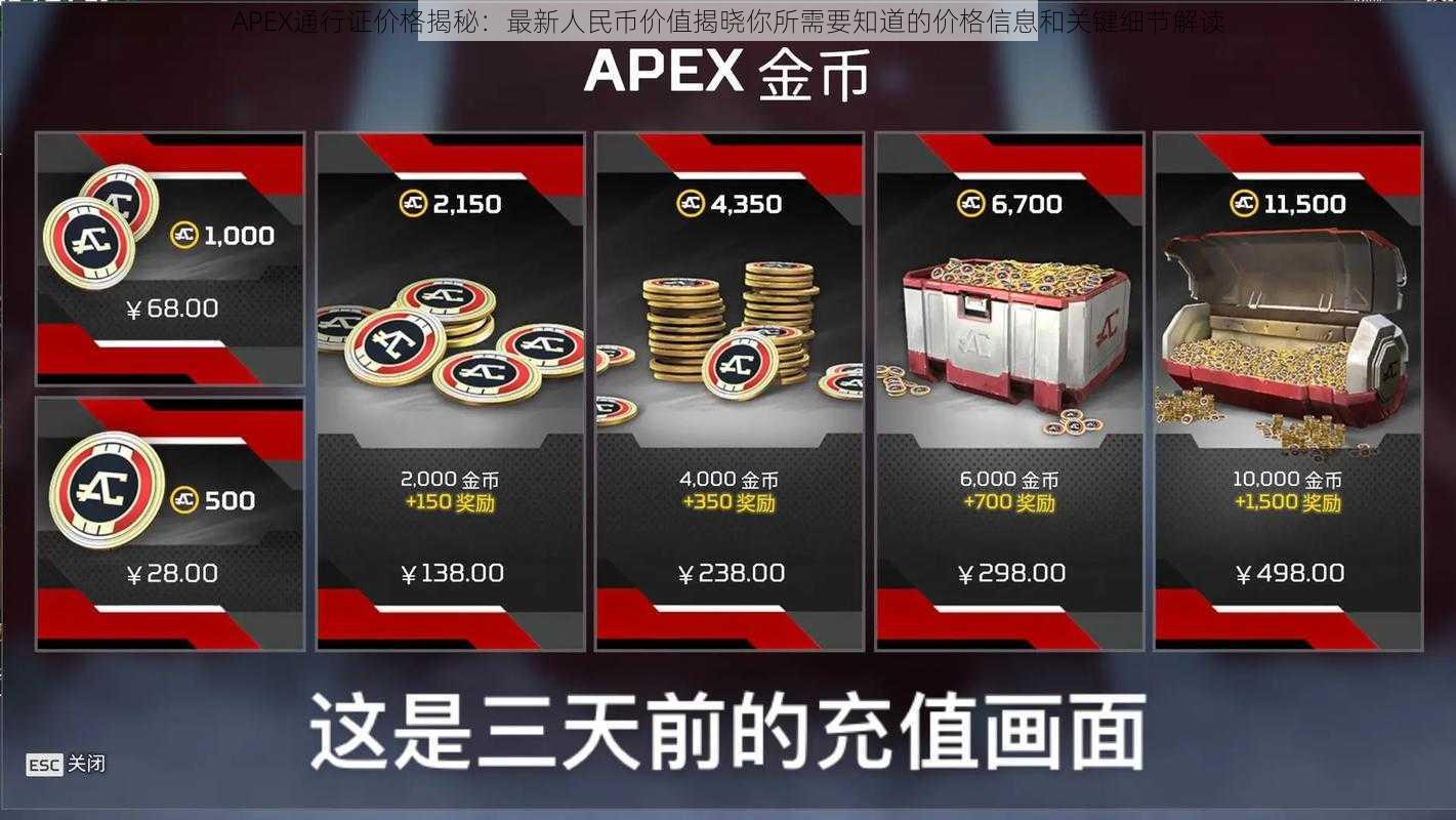 APEX通行证价格揭秘：最新人民币价值揭晓你所需要知道的价格信息和关键细节解读