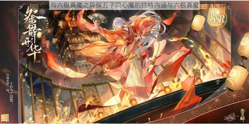 五子同心魔与六极真魔之异探五子同心魔的独特内涵与六极真魔的奥秘解析