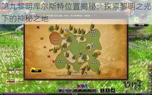 第九黎明库尔斯特位置揭秘：探索黎明之光下的神秘之地