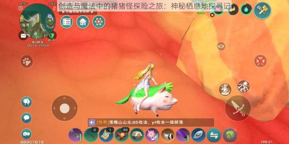 创造与魔法中的猪猪怪探险之旅：神秘栖息地探寻记