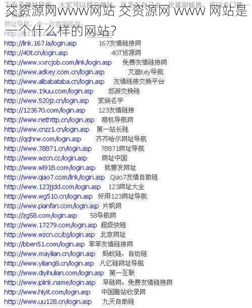 交资源网www网站 交资源网 www 网站是一个什么样的网站？