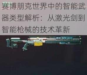 赛博朋克世界中的智能武器类型解析：从激光剑到智能枪械的技术革新