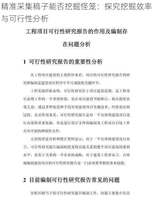 精准采集稿子能否挖掘怪笼：探究挖掘效率与可行性分析