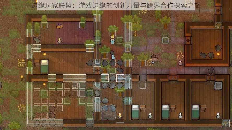 边缘玩家联盟：游戏边缘的创新力量与跨界合作探索之旅