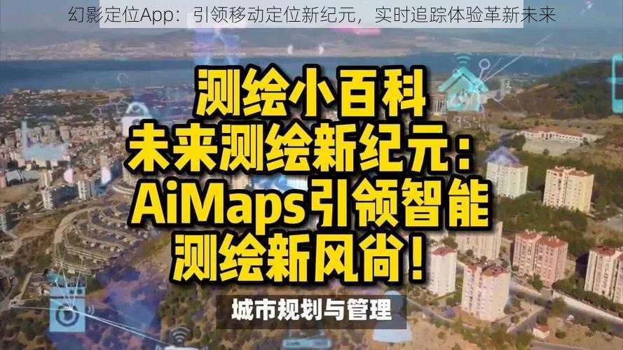 幻影定位App：引领移动定位新纪元，实时追踪体验革新未来