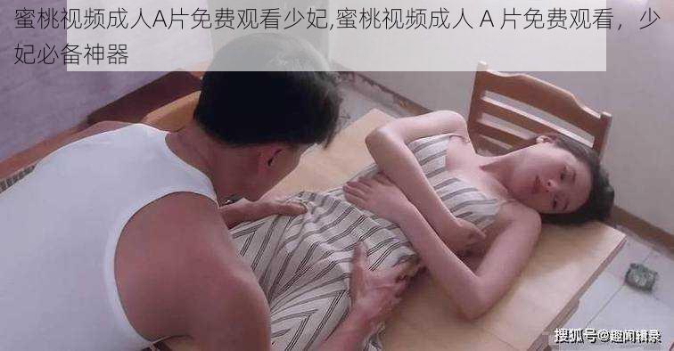 蜜桃视频成人A片免费观看少妃,蜜桃视频成人 A 片免费观看，少妃必备神器