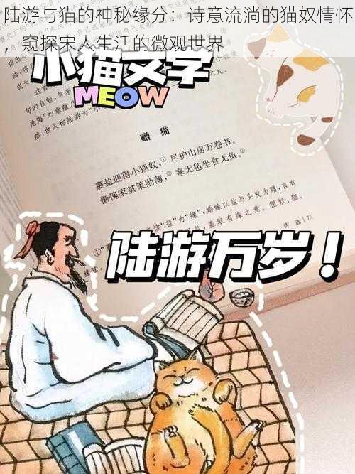 陆游与猫的神秘缘分：诗意流淌的猫奴情怀，窥探宋人生活的微观世界