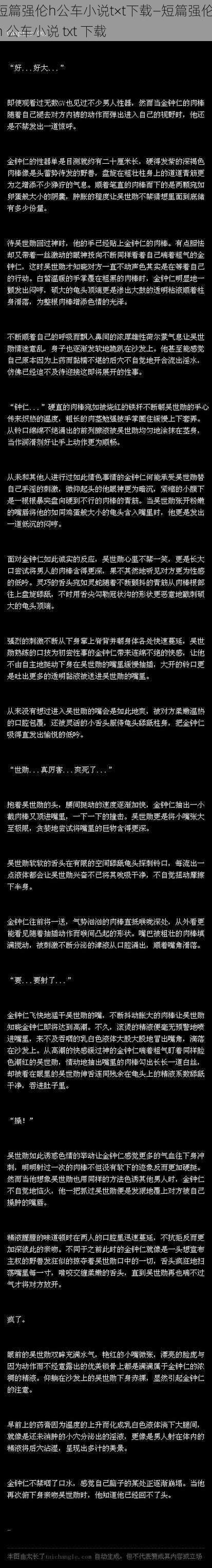 短篇强伦h公车小说t×t下载—短篇强伦 h 公车小说 txt 下载